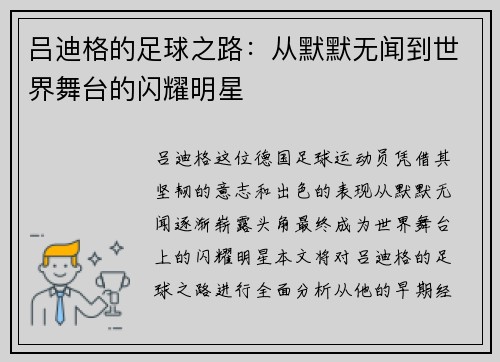 吕迪格的足球之路：从默默无闻到世界舞台的闪耀明星