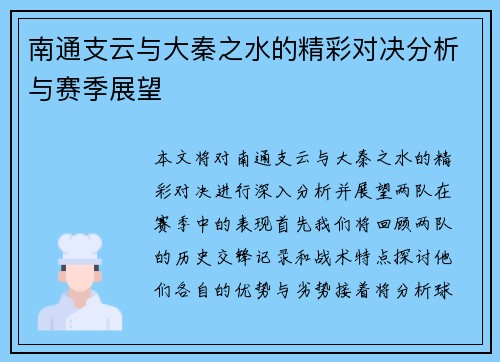 南通支云与大秦之水的精彩对决分析与赛季展望