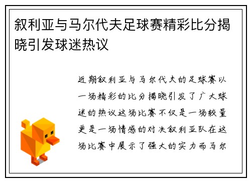 叙利亚与马尔代夫足球赛精彩比分揭晓引发球迷热议