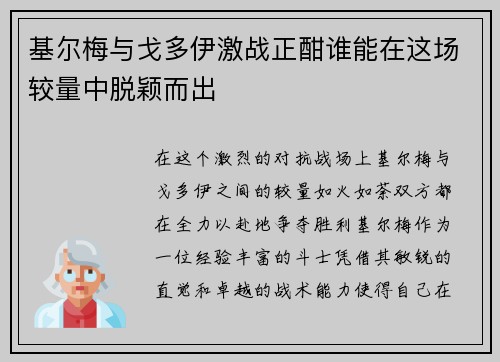 基尔梅与戈多伊激战正酣谁能在这场较量中脱颖而出