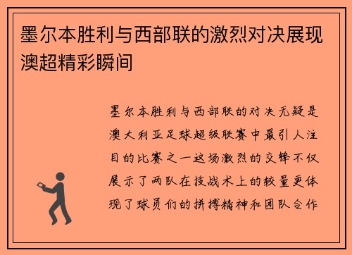 墨尔本胜利与西部联的激烈对决展现澳超精彩瞬间