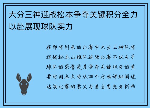 大分三神迎战松本争夺关键积分全力以赴展现球队实力