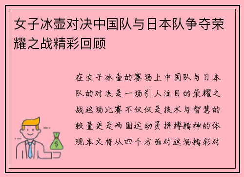 女子冰壶对决中国队与日本队争夺荣耀之战精彩回顾