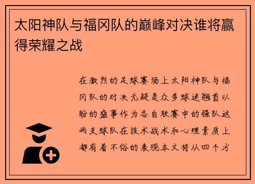 太阳神队与福冈队的巅峰对决谁将赢得荣耀之战