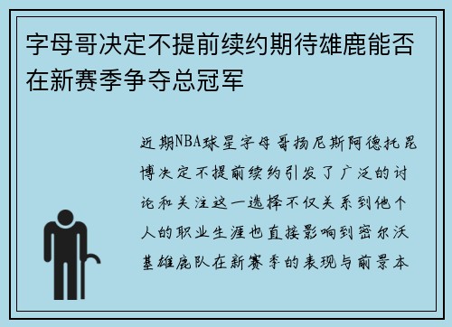 字母哥决定不提前续约期待雄鹿能否在新赛季争夺总冠军