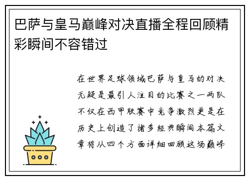 巴萨与皇马巅峰对决直播全程回顾精彩瞬间不容错过