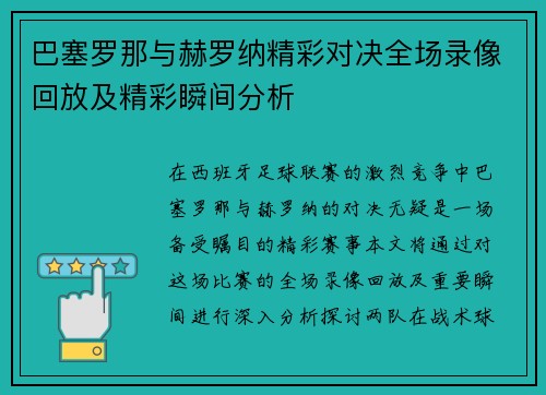 巴塞罗那与赫罗纳精彩对决全场录像回放及精彩瞬间分析