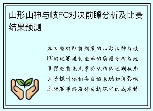 山形山神与岐FC对决前瞻分析及比赛结果预测