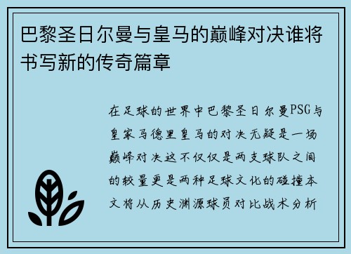 巴黎圣日尔曼与皇马的巅峰对决谁将书写新的传奇篇章