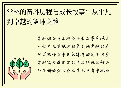 常林的奋斗历程与成长故事：从平凡到卓越的篮球之路