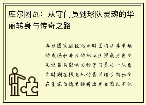 库尔图瓦：从守门员到球队灵魂的华丽转身与传奇之路