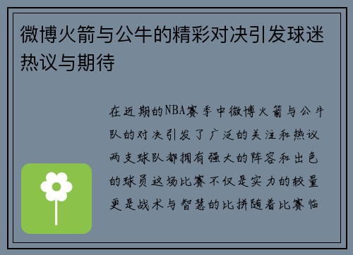 微博火箭与公牛的精彩对决引发球迷热议与期待