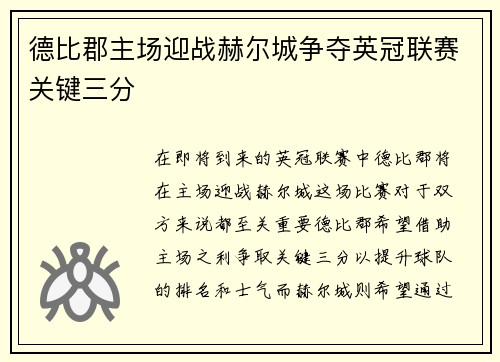 德比郡主场迎战赫尔城争夺英冠联赛关键三分
